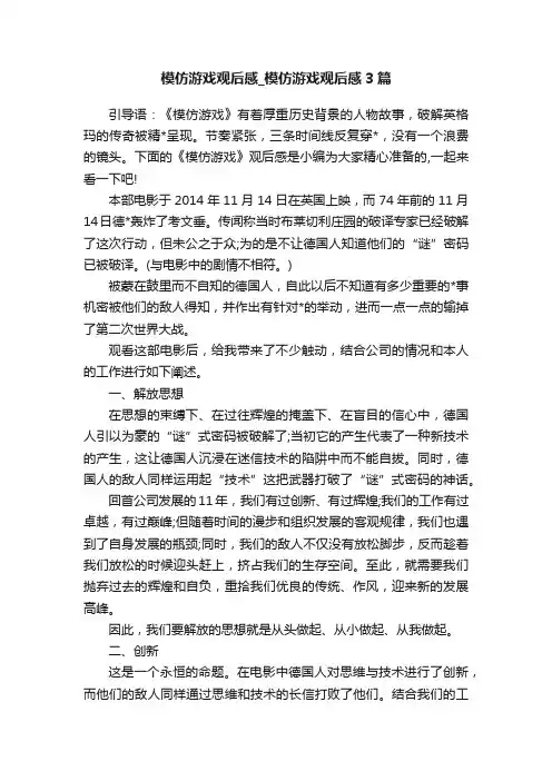 模仿游戏观后感_模仿游戏观后感3篇