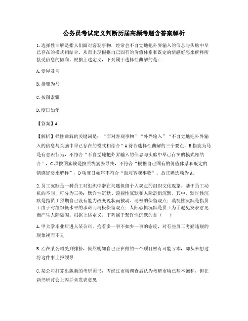2021年【最全】公务员考试定义判断选择题(含习题答案解析)