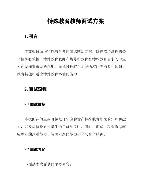 特殊教育教师面试方案