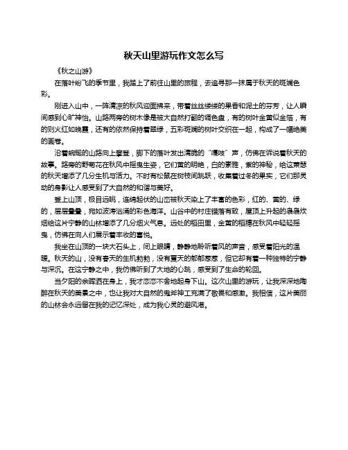 秋天山里游玩作文怎么写