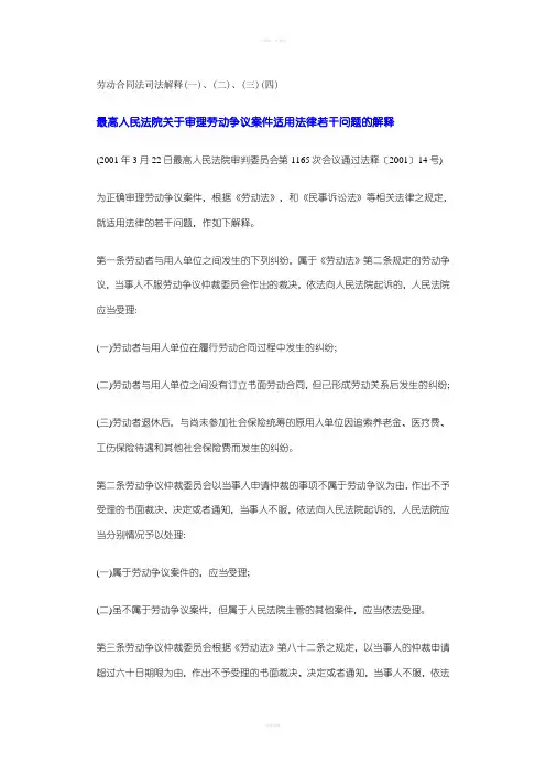 劳动合同法司法解释一~四全