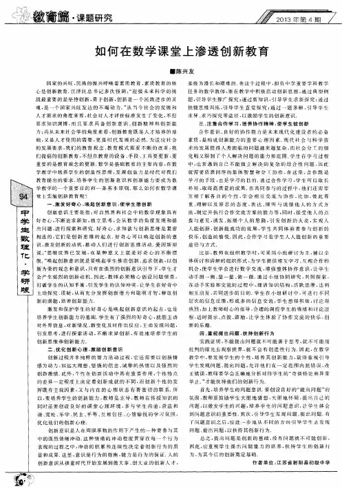 如何在数学课堂上渗透创新教育