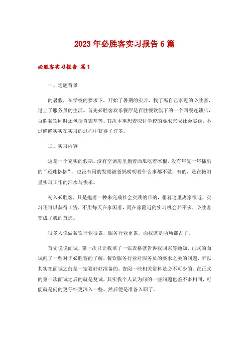 2023年必胜客实习报告6篇