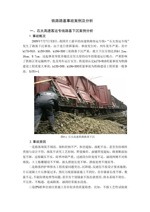 铁路路基事故案例及分析