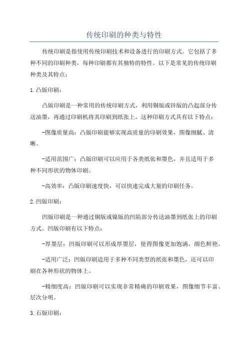 传统印刷的种类与特性