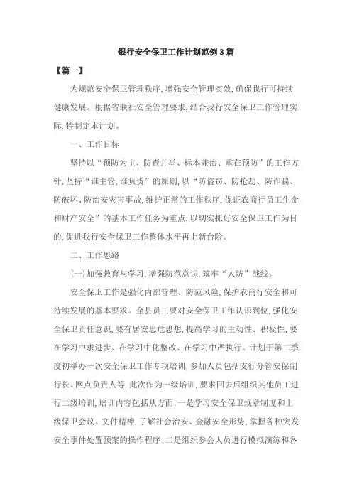 银行安全保卫工作计划范例3篇