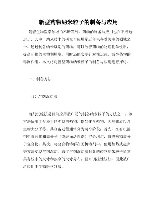 新型药物纳米粒子的制备与应用