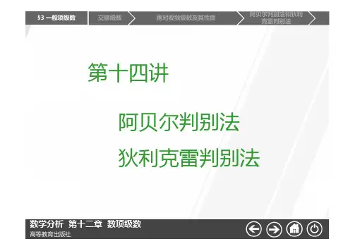 01-阿贝尔判别法,狄利克雷判别法