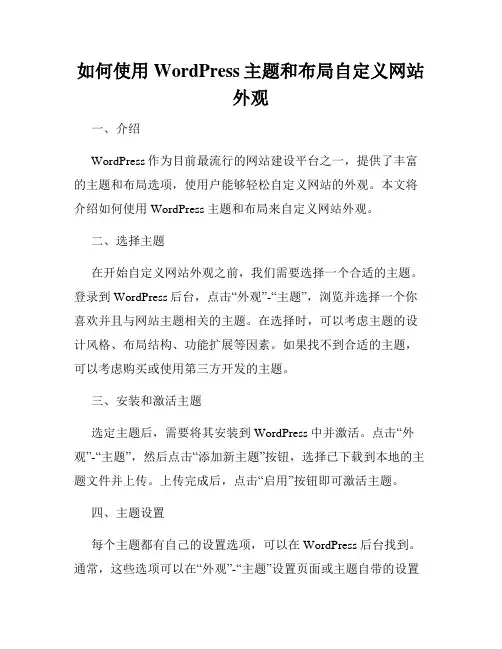 如何使用WordPress主题和布局自定义网站外观