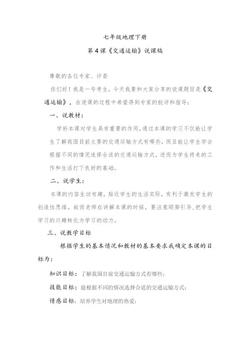 第4课《交通运输》说课稿