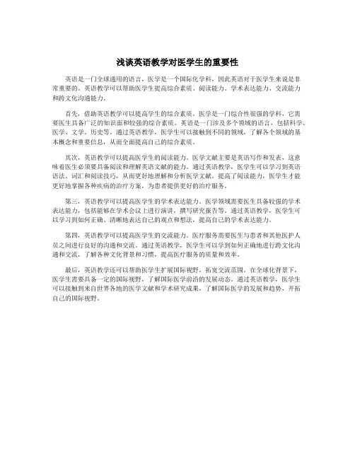 浅谈英语教学对医学生的重要性