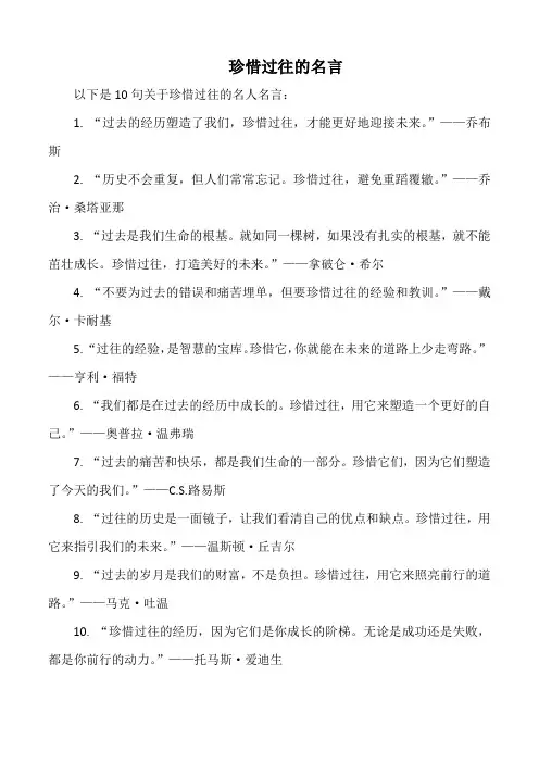 珍惜过往的名言