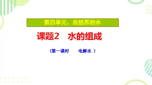 4.2水的组成课件---2024-2025学年九年级化学人教版(2024)上册