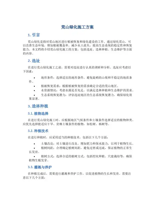 荒山绿化施工方案