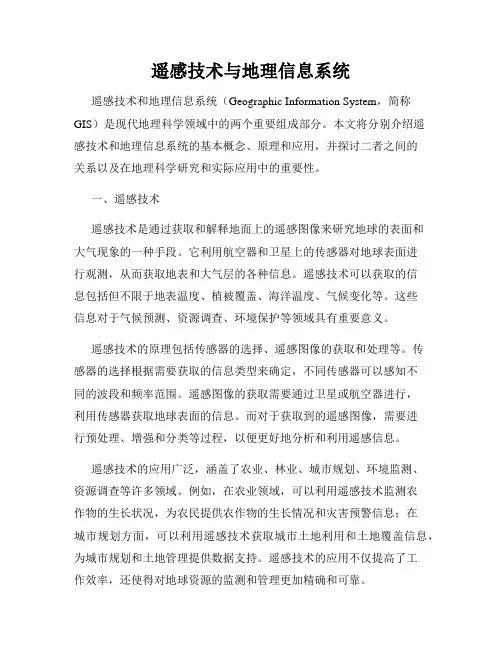 遥感技术与地理信息系统