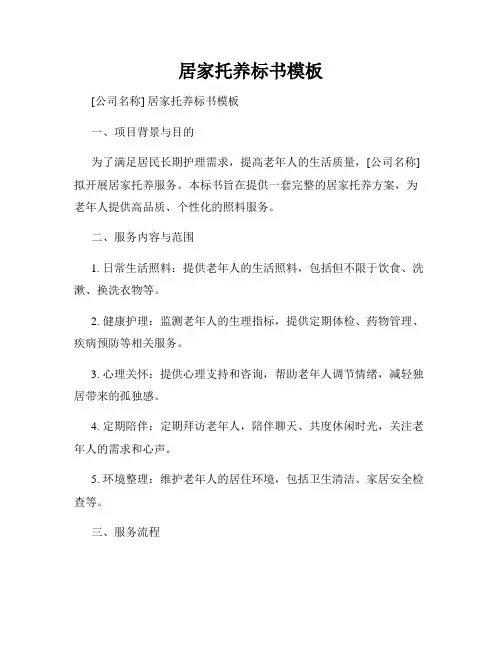 居家托养标书模板
