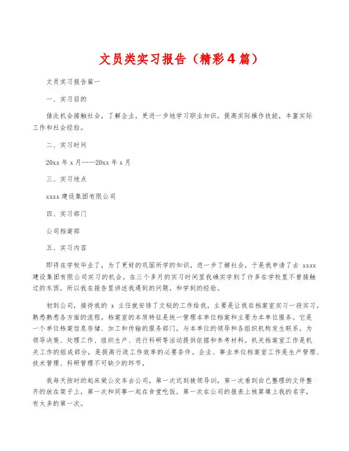文员类实习报告(精彩4篇)