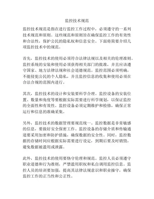 监控技术规范