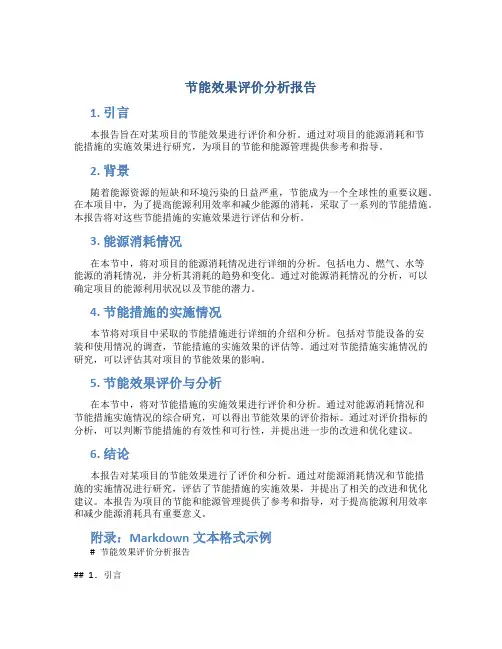 节能效果评价分析报告