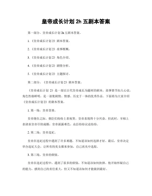 皇帝成长计划2h五剧本答案