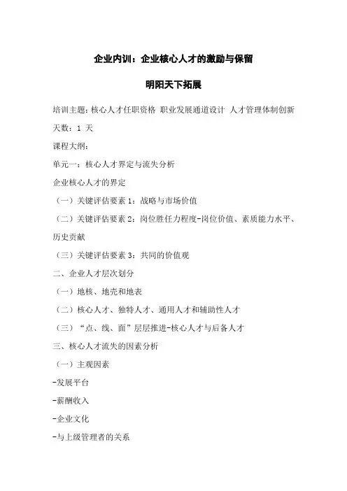 拓展内训课程：企业核心人才的激励与保留