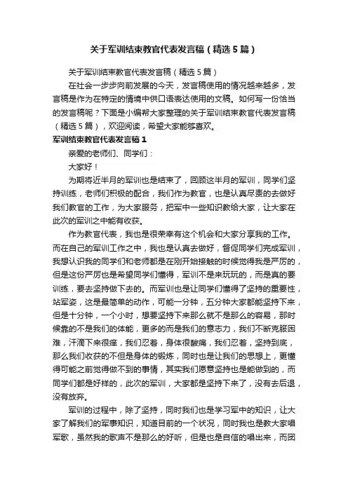 关于军训结束教官代表发言稿（精选5篇）