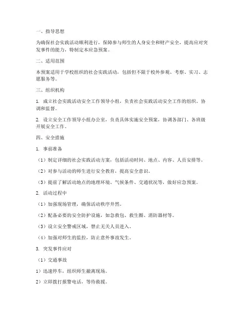 社会实践安全应急预案