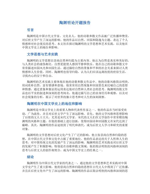 陶渊明论开题报告