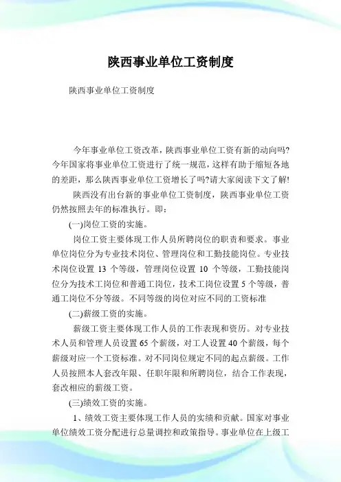 陕西事业单位工资守则.doc