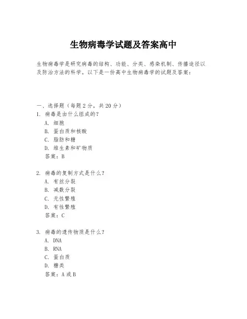生物病毒学试题及答案高中