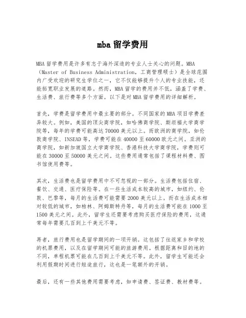 mba留学费用