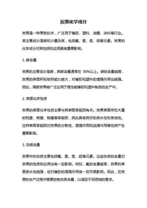 炭黑化学成分