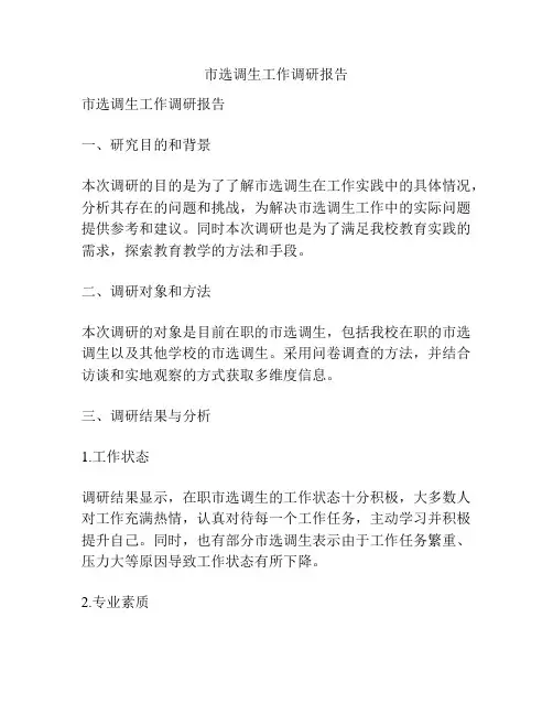市选调生工作调研报告