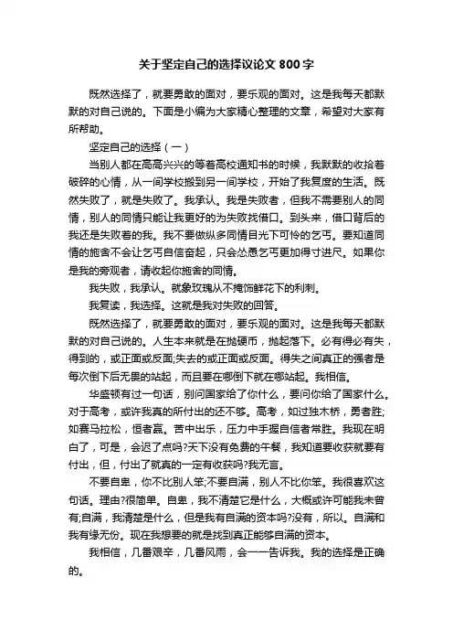 关于坚定自己的选择议论文800字