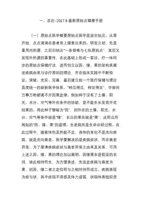 一、总论-2017.6最新原始点健康手册