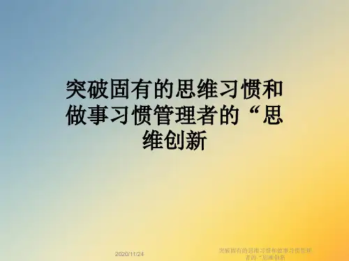 突破固有的思维习惯和做事习惯管理者的“思维创新