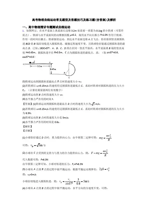 高考物理曲线运动常见题型及答题技巧及练习题(含答案)及解析