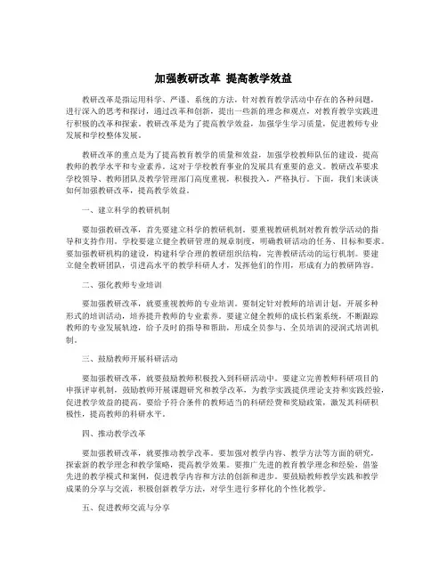加强教研改革 提高教学效益