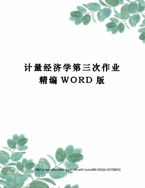 计量经济学第三次作业精编WORD版