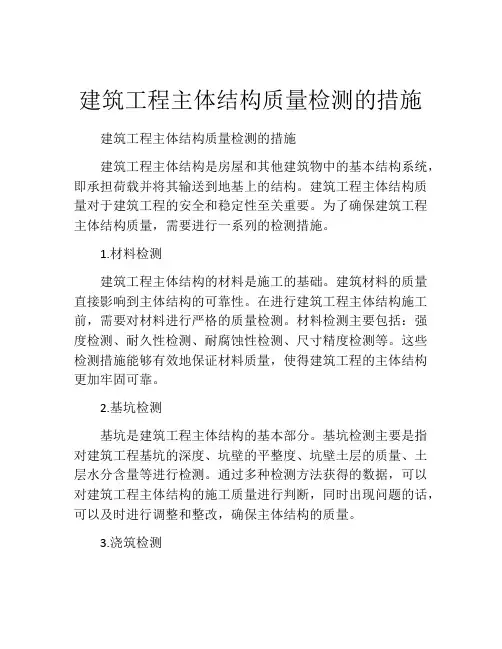 建筑工程主体结构质量检测的措施