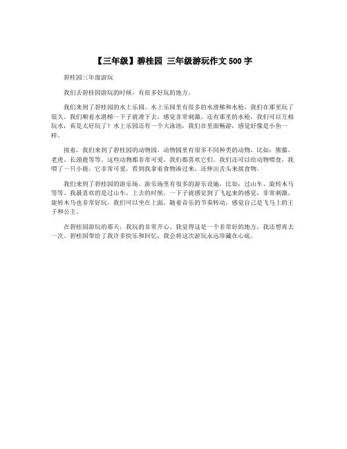 【三年级】碧桂园 三年级游玩作文500字