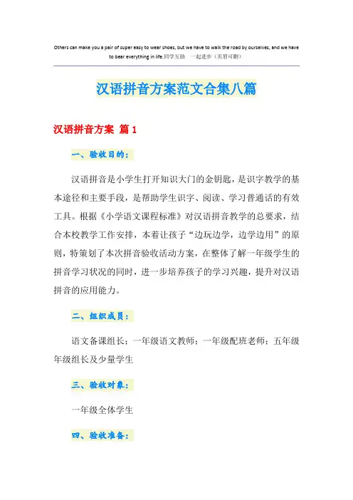 汉语拼音方案范文合集八篇