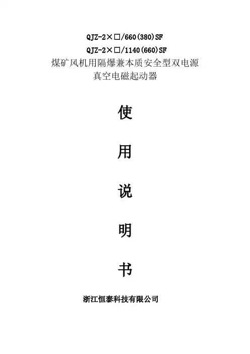 QJZ-2×□风机起动器说明书-新