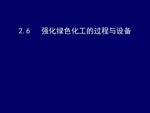 2-6强化绿色化工的过程与设备