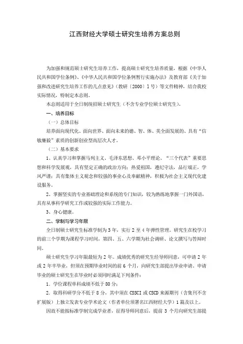 江西财经大学硕士研究生培养方案