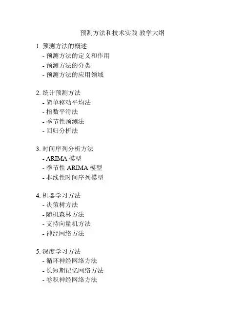 预测方法和技术实践 教学大纲