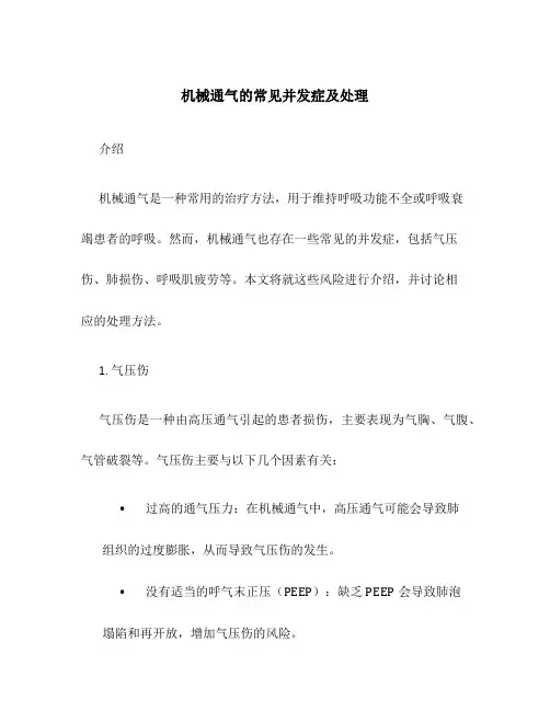 机械通气的常见并发症及处理