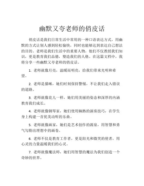 幽默又夸老师的俏皮话