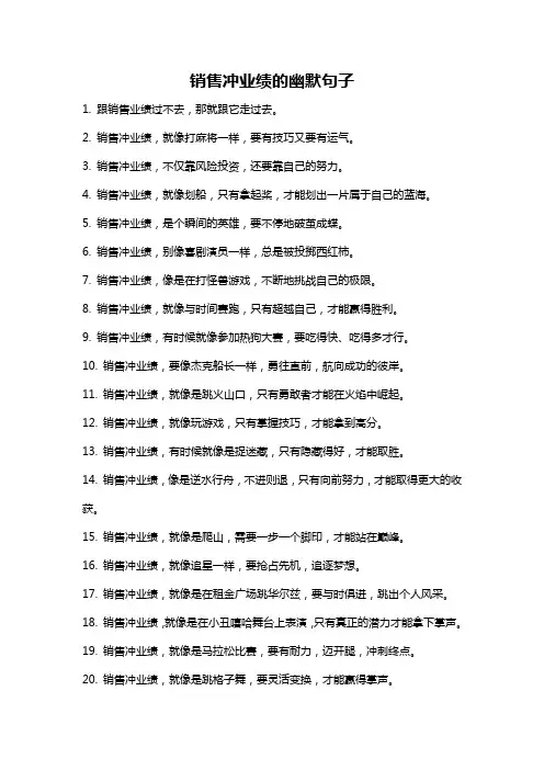 销售冲业绩的幽默句子