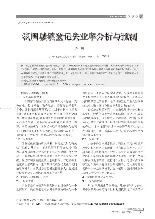 我国城镇登记失业率分析与预测